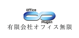 有限会社オフィス無限ロゴ